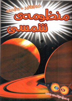 تصویر کتاب هیجان انگیز سه بعدی (منظومه ی شمسی) (همراه عینک سه بعدی)