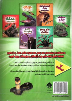 تصویر کتاب هیجان انگیز سه بعدی (خزندگان) (همراه عینک سه بعدی)