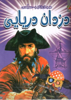 تصویر کتاب هیجان انگیز سه بعدی (دزدان دریایی) (همراه عینک سه بعدی)