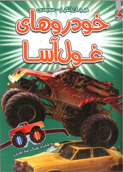 تصویر کتاب هیجان انگیز سه بعدی (خودروهای غول آسا) (همراه عینک سه بعدی)