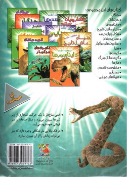 تصویر کتاب هیجان انگیز سه بعدی (مارها) (همراه عینک سه بعدی)