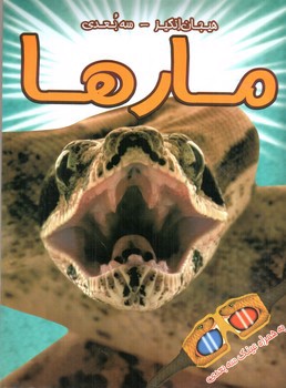 تصویر کتاب هیجان انگیز سه بعدی (مارها) (همراه عینک سه بعدی)