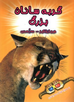 تصویر کتاب هیجان انگیز سه بعدی (گربه سانان بزرگ) (همراه عینک سه بعدی)