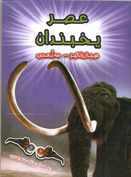 تصویر کتاب هیجان انگیز سه بعدی (عصر یخبندان) (همراه عینک سه بعدی)