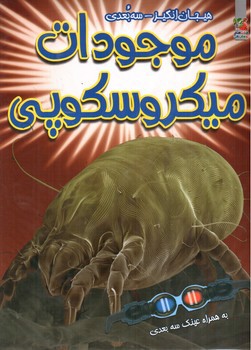 تصویر کتاب هیجان انگیز سه بعدی (موجودات میکروسکوپی) (همراه عینک سه بعدی)