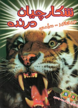 تصویر کتاب هیجان انگیز سه بعدی (شکارچیان درنده) (همراه عینک سه بعدی)