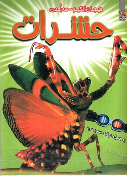 تصویر کتاب هیجان انگیز سه بعدی (حشرات) (همراه عینک سه بعدی)