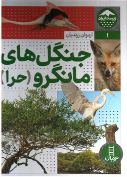 تصویر کتاب جنگل های مانگرو حرا (زیست ایران 1)