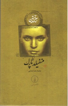 تصویر کتاب منسفیلد پارک 