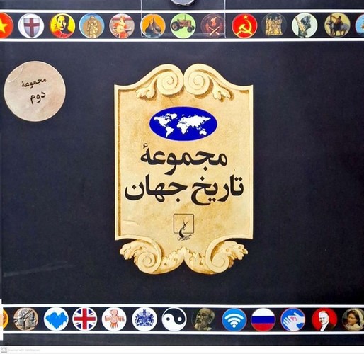 تصویر کتاب مجموعه تاریخ جهان 2 (18جلدی) (19 - 36)