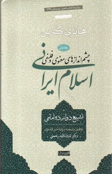 تصویر کتاب چشم انداز های معنوی و فلسفی اسلام ایرانی (جلد اول)