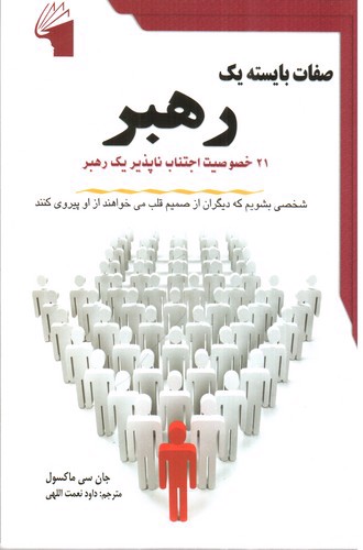 تصویر کتاب صفات بایسته ی یک رهبر