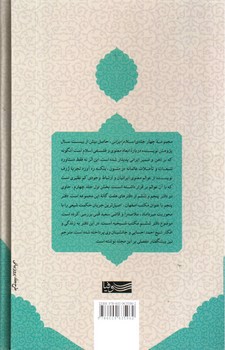 تصویر کتاب چشم انداز های معنوی و فلسفی اسلام ایرانی (جلد چهارم - بخش اول)