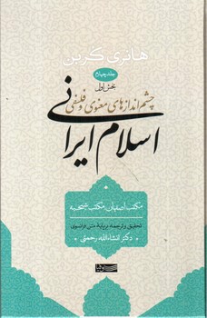 تصویر کتاب چشم انداز های معنوی و فلسفی اسلام ایرانی (جلد چهارم - بخش اول)