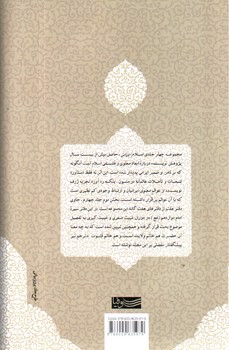تصویر کتاب چشم انداز های معنوی و فلسفی اسلام ایرانی (جلد چهارم - بخش دوم)