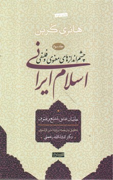 تصویر کتاب چشم انداز های معنوی و فلسفی اسلام ایرانی (جلد سوم)