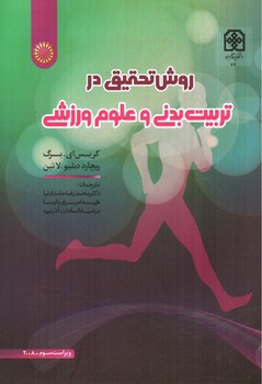 تصویر کتاب روش تحقیق در تربیت بدنی و علوم ورزشی