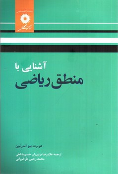تصویر کتاب آشنایی با منطق ریاضی