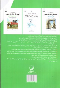 تصویر کتاب آموزش کاربردی ارزیابی اقتصادی پروژه ها در Comfar و کاربرد آن در تهیه طرحهای توجیهی