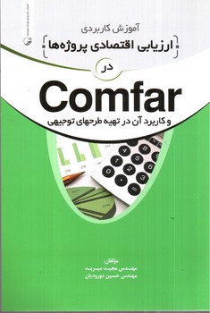 تصویر کتاب آموزش کاربردی ارزیابی اقتصادی پروژه ها در Comfar و کاربرد آن در تهیه طرحهای توجیهی