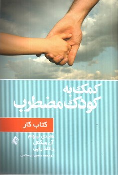 تصویر کتاب کمک به کودک مضطرب (کتاب کار)