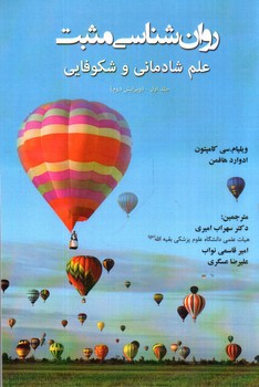 تصویر کتاب روان شناسی مثبت: علم شادمانی و شکوفایی (جلد اول) (ویرایش دوم)