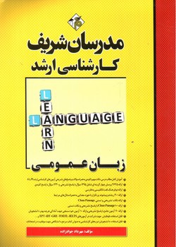 تصویر کتاب زبان عمومی (کارشناسی ارشد)