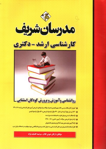 تصویر کتاب روانشناسی و آموزش و پرورش کودکان استثنایی (ارشد - دکتری)