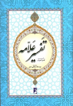 تصویر کتاب تفسیر علامه (بر گرفته شده از تفسیر المیزان)