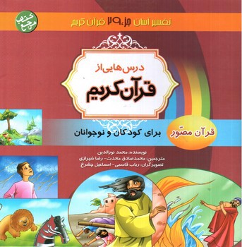 تصویر کتاب درس هایی از قرآن کریم (تفسیر آسان جزء 29)