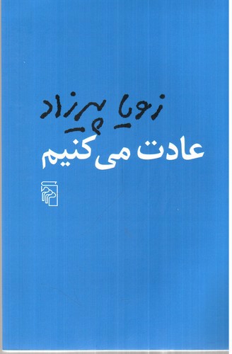 تصویر کتاب عادت می کنیم 