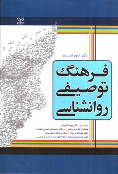 تصویر کتاب فرهنگ توصیفی روانشناسی 