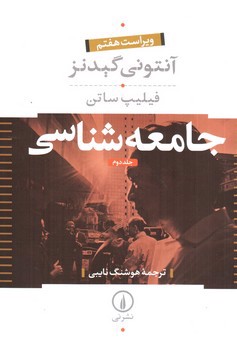 تصویر کتاب جامعه شناسی (دو جلدی) (ویراست هفتم)