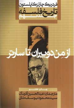 تصویر کتاب تاریخ فلسفه 9 (از من دوبیران تا سارتر)