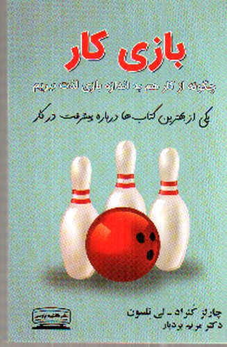 تصویر کتاب بازی کار 
