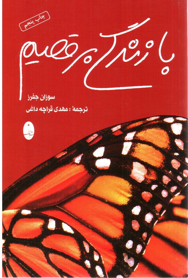 تصویر کتاب با زندگی برقصیم