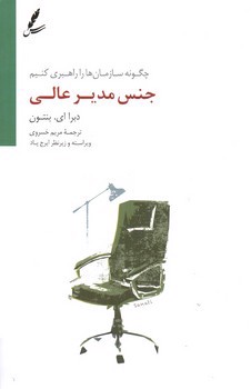 تصویر کتاب جنس مدیر عالی