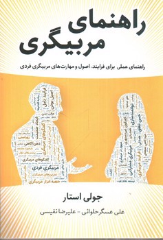تصویر کتاب راهنمای مربیگری