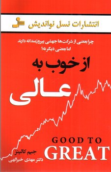 تصویر کتاب از خوب به عالی
