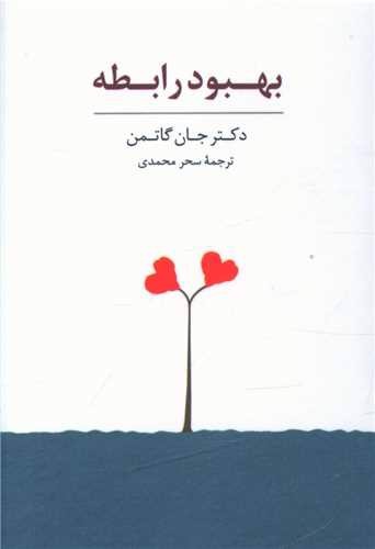 تصویر کتاب بسته کارت بهبود رابطه