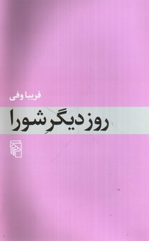 تصویر کتاب روز دیگر شورا