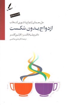 تصویر کتاب ازدواج بدون شکست