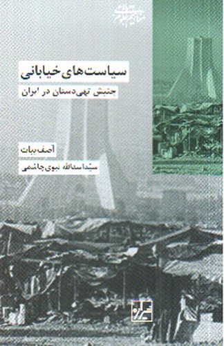 تصویر کتاب سیاست های خیابانی (جنبش تهی دستان در ایران)