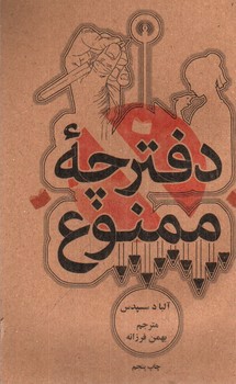 تصویر کتاب دفترچه ممنوع