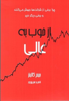 تصویر کتاب از خوب به عالی