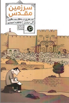 تصویر کتاب سرزمین مقدس