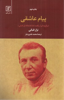 تصویر کتاب پیام عاشقی
