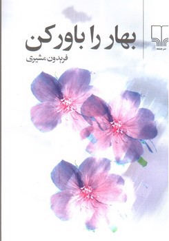 تصویر کتاب بهار را باور کن