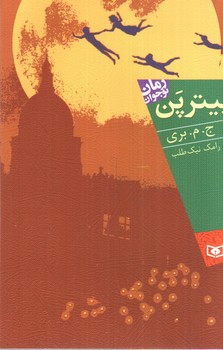تصویر کتاب پیتر پن