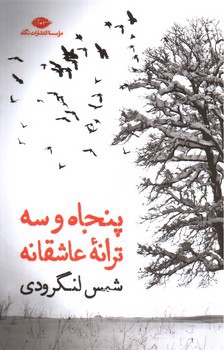 تصویر کتاب پنجاه و سه ترانه عاشقانه